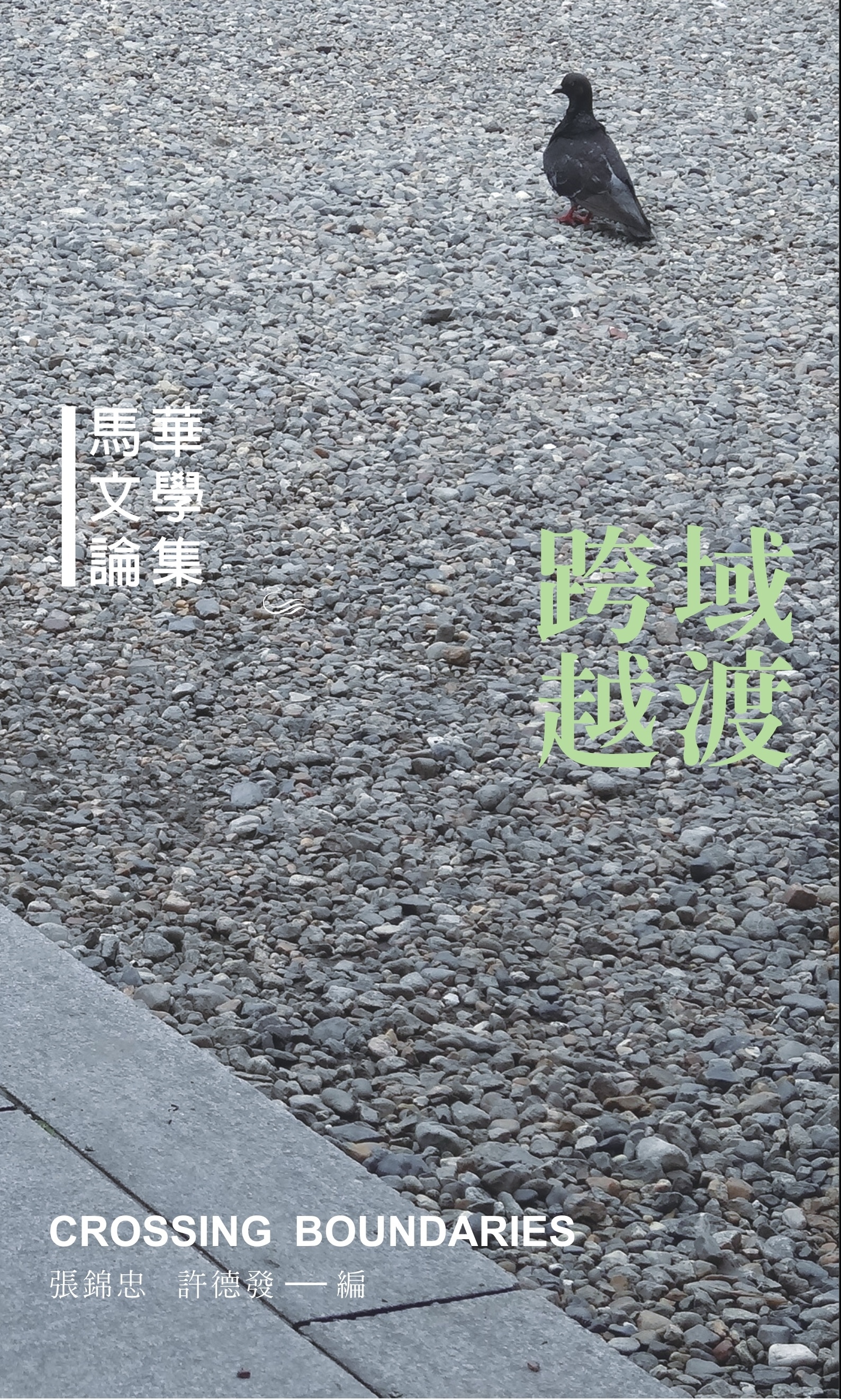 《跨域越渡》也是紀念莊華興退休文集