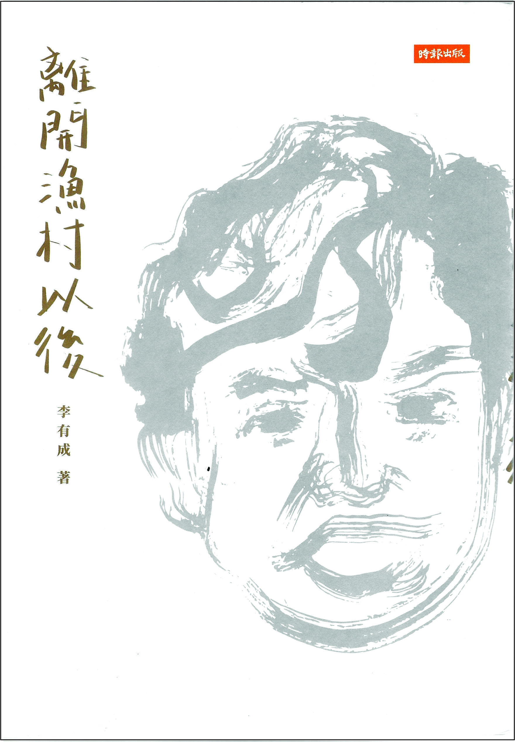離開魚村以後
