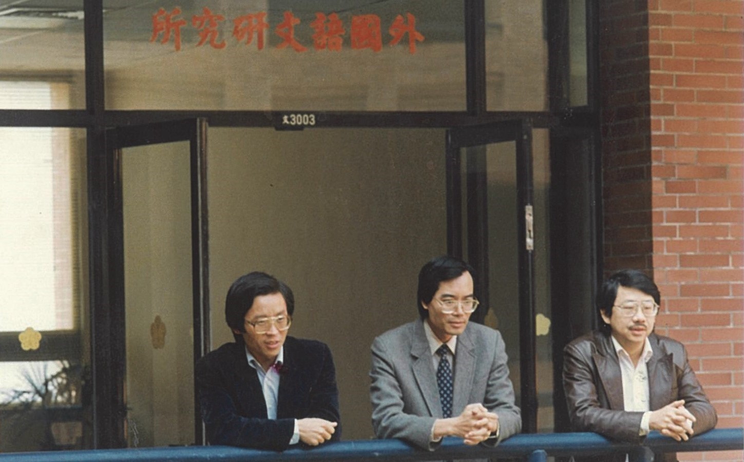 蘇其康（中）一九八七年與中山外文系同事陳英輝（左）、王家聲（右）合影。