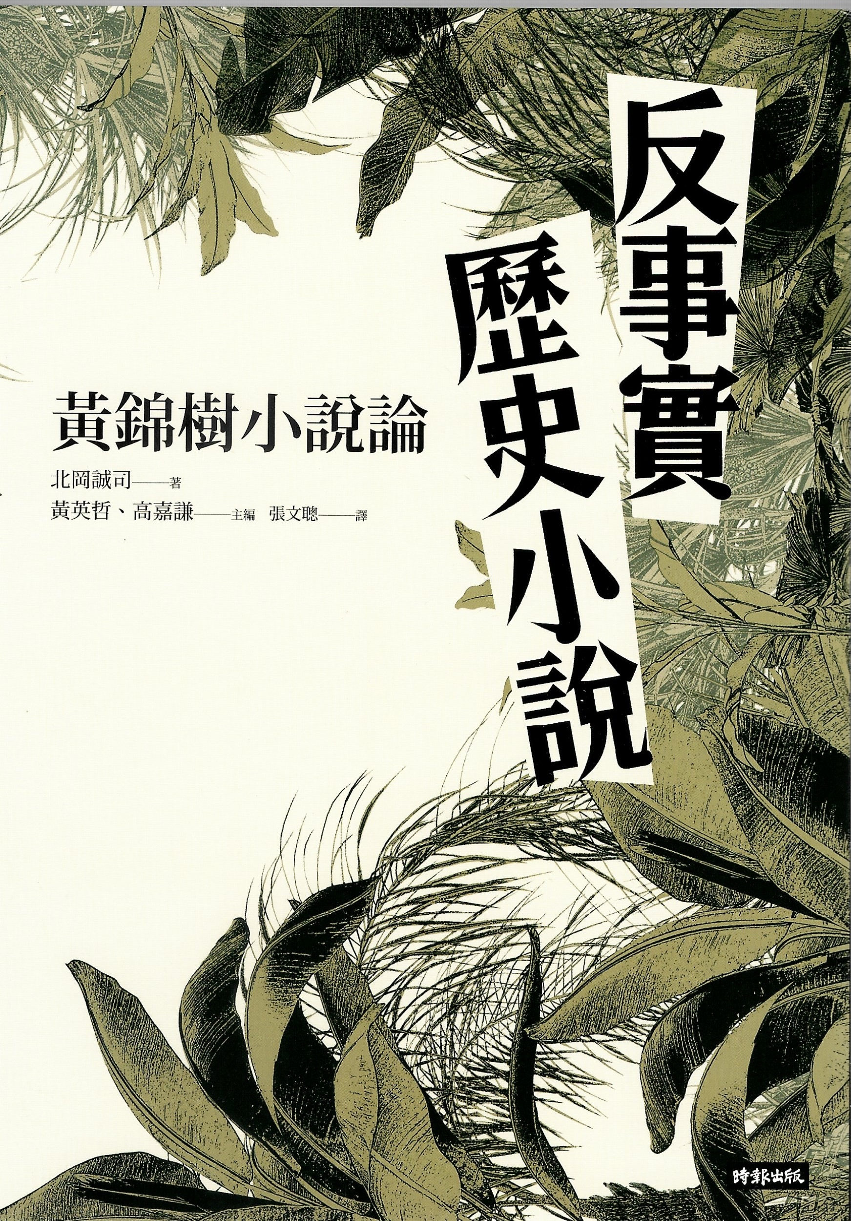北岡誠司論⿈錦樹⼩說（時報⽂化，2023）